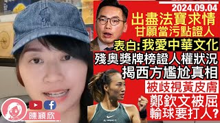 楊岳橋求情自爆願意做污點證人，自揭熱愛傳承中華文化，22年前已獻身祖國？出盡法寶求情！老屈鄭欽文輸波要打人？殘奧獎牌榜反映人權狀況，美國再一次大幅落後於中國！｜20240904 [upl. by Enomed896]