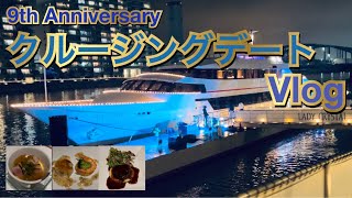 【天王洲アイル】９thAnniversaryクルージングデートVlog【クルージング】 [upl. by Anatola669]