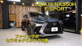 レクサスNX350h FSPORT ソニッククロム磨き＆ファインラボセラミックウルトラ2層スピード関西 [upl. by Ecaidnac]