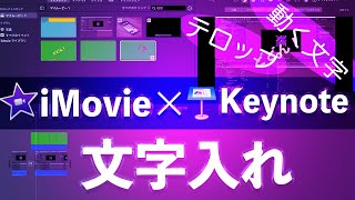 iMovieの文字入れをKeynoteで行う方法【テロップ・動く文字】 [upl. by Syah]