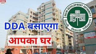 अब घर खरीदना हुआ आसान DDA ने निकाले 12 हजार Flats  ऐसे करें Apply [upl. by Aillil923]