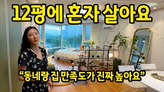 12평 원룸오피스텔에 살아요 l quot동네랑 집 만족도가 진짜 높아요quot l 용산 반전세 오피스텔 [upl. by Wendel]