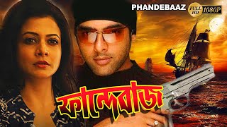 Phandebaaz Bengali Full Movie  Amitabha Bhattacharya  Koyel Mullick  Rajesh Sharma  June Maliya [upl. by Harutak]