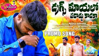 DRUGS MAYALO PADAKU KODAKA PROMO SONG 4Ksong drugaddition mratv6465 entertainment trending [upl. by Connolly]