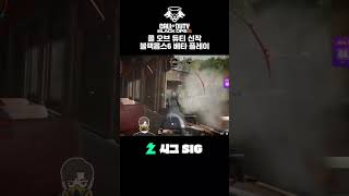 콜오브듀티 신작 블랙옵스6 베타 플레이 콜오브듀티 callofduty blackops6 [upl. by Schaeffer263]