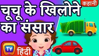 चुचु के खिलोने का संसार ChuChus Toyland  ChuChu TV Hindi Kahaniya [upl. by Ynittirb]