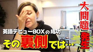 1日VLOG｜実は英語デビューBOX発売の裏側では大問題が発生していました💦 [upl. by Eiwoh]