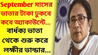 ভাতার টাকা কবে ঢুকবে  Old age pension next payment date in September  Widow pension payment [upl. by Demy]