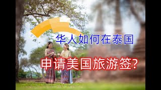 【美国签证】我总结出了 2024年泰国华人群体如何申请美签的规律 泰国申请美签  美签泰国攻略  清迈美签  曼谷美签 [upl. by Nylasej423]