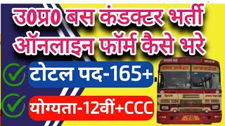 बस कंडक्टर भर्ती ऑनलाइन फॉर्म कैसे भरें जिला सहारनपुर  UPSRTC Bus Conductor vacancy online form [upl. by Egrog]