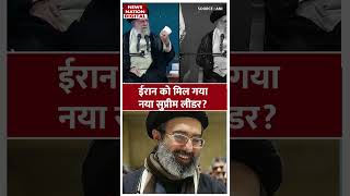 Iran के नए Supreme Leader कितने खूंखार  Ayatollah Ali Khamenei  Mojtaba Khamenei  Top News [upl. by Nesnej]