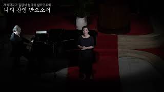 Psalm 23 시편 23편  Soprano 김복실 ㅣ 피아노 김영식  재독작곡가 김영식 성가곡 발표연주회 quot나의 찬양 받으소서quot [upl. by Akym]