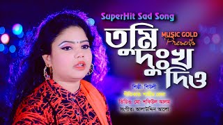 Tumi Dokko Dio  Sheuly  তুমি দুঃখ দিও  শিউলি  Official Music Video  Music Gold [upl. by Neeuq]