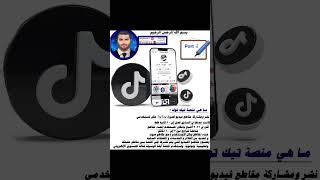 كيفية عمل إعلانات التيك توك tik tok ads Cours [upl. by Elery100]