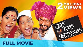 पक पक पकाक  Pak Pak Pakaak  Superhit Comedy Movie  Marathi Movie HD  Nana Patekar Usha Nadkarni [upl. by Zaccaria]