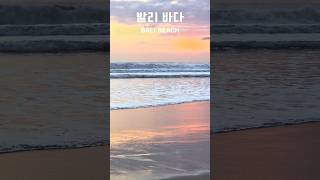 발리 바다 BALI BEACH [upl. by Eolcin]