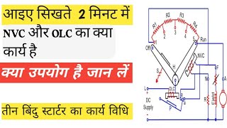 Three points starter connection dcshuntmotor connection of NVC and OLC working also [upl. by Oicatsana]