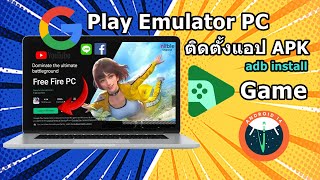 ติดตั้ง Google Play Game Emulator บน คอม PC แอนดรอย 14 และ install app Fix ADB [upl. by Georgiana]