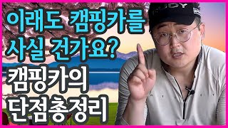 이래도 캠핑카 사실 건가요 캠핑카의 단점 7가지 총정리 구입을 고려하시는 분들은 꼭 보세요 [upl. by Ahsatak852]