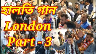 লন্ডন হালতি বাউল গান । part 3 । উরুস । baul Iram Uddin । baul shohid । আমায় যত দুক্ক দিলে বন্ধু রে [upl. by Olivero]