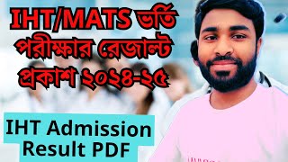 IHTMATS ভর্তি পরীক্ষার রেজাল্ট দেখে নিন Part1 শুধু IHT এর Result PDF  IHT Admission Result 2024 [upl. by Delaney319]