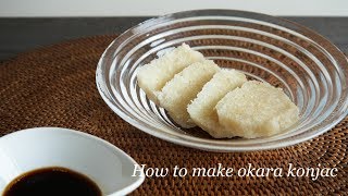 How to make okara konjac  おからこんにゃくの作り方 [upl. by Acirema]