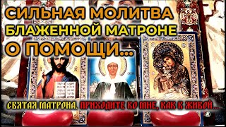 Короткая но очень эффективная сильная молитва о помощи🔥Матрона Московская🙏🕯️🙏 [upl. by Matthieu]