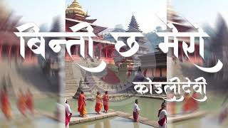 Binti Cha Mero  Koilidevi  Chhinna Lama  Nepali Bhajan [upl. by Markland63]