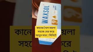 Waxsol drops কানের খৈল ময়লা সহজে বের করে আনুন মাত্র 2 মিনিটে shortsvideo shortsfeed shortsviral [upl. by Nidla]