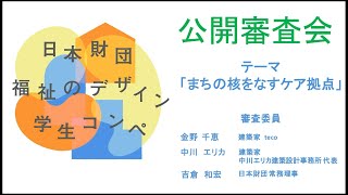 第2回 日本財団 福祉のデザイン学生コンペ 2次審査 [upl. by Cavuoto]