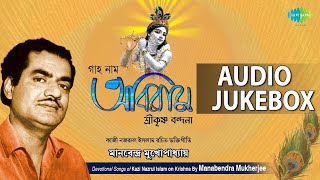 Krishna Songs by Kazi Nazrul Islam  Bengali Devotional Songs  Audio Jukebox  He Gobinda Rakho [upl. by Nyleve]