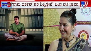 No NonVeg For Darshan In Jail  I stand by Darshan Actress Bhavana  Makeup Kit For Pavithra Gowda [upl. by Frydman]