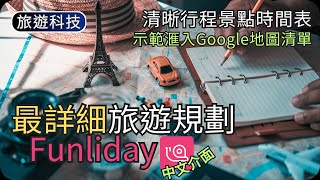 旅行路線規劃App｜景點交通安排時間預算滙入景點分享旅程｜旅遊科技教學 [upl. by Kenton102]