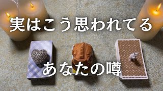 実はこう思われている🦋あなたの噂【タロット噂】 [upl. by Wettam]