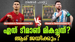 Messi vs Ronaldo Teammates XIs ഏത് ടീമാണ് മികച്ചത് ആര് ജയിക്കും [upl. by Merry]