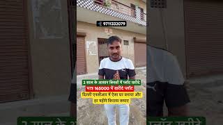 सबसे सस्ता प्लॉट खरीदे दिल्ली के पास में youtubeshorts plotsindelhincr realestate house [upl. by Rafter]