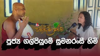 Pansil Maluwa  පන්සිල් මළුව  පුජ්‍ය ගල්පියුමේ සුමනරංසී හිමි dharmadeshana pansilmaluwa 2024 [upl. by Layap35]