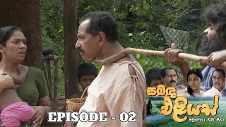 Sabanda Eliyas  Episode 02  20230319 [upl. by Dagall653]