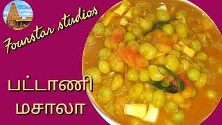 Pattani masala recipe in tamilPattani masala in tamilDry Pattani masala recipe in tamil [upl. by Lrae39]