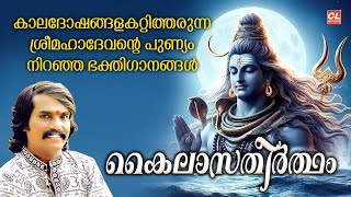 കാലദോഷങ്ങളകറ്റിത്തരുന്ന ശ്രീ മഹാദേവൻ്റെ പുണ്യം നിറഞ്ഞ ഭക്തിഗാനങ്ങൾ  Kailasatheertham  Shiva Songs [upl. by Pamela42]