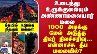 உடைந்து உருக்குலையும் அண்ணாமலையார் மலை 1000 அடிக்கு மேல் அடுத்த திடீர் நிலச்சரிவுபீதியில் மக்கள் [upl. by Liban]