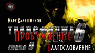 «Трансформа Книга 6 Пробуждение»  Глава 9 [upl. by Sterne]