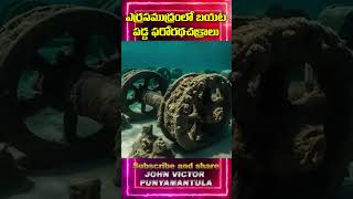 యెర్ర సముద్రములో బయటపడ్డ ఫరో రథ చక్రాలు దేవుడు ఆరిన నేలగా మార్చింది నిజామా [upl. by Vikki]