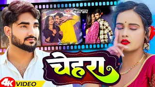 Video  चेहरा  Roshan Raj  Chehra  New Viral Bhojpuri Song 2024 [upl. by Brownley]