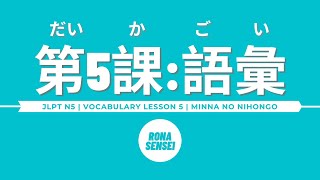 Minna no Nihongo I  Lesson 5 Vocabulary [upl. by Wolcott]