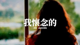 盧盧快閉嘴  我懷念的『我懷念的是無言感動，我懷念的是絕對熾熱，我懷念的是你很激動，求我原諒抱得我都痛。』【動態歌詞MV】 [upl. by Ynhoj317]