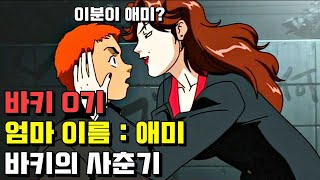 🔥 바키의 사춘기 🔥 어머니 애미와 바키 VS 유지로 몰아보기 [upl. by Nara867]