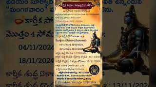 Important dates in Karthika masam 🙏karthikamasam shiva ytviral youtubeshorts [upl. by Jamey]