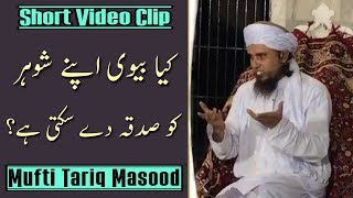 Kya Biwi Apne Shohar Ko Sadqa De Sakti Hain  Mufti Tariq Masood [upl. by Refinnej690]