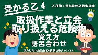 危険物乙４・危険物取扱者・危険物の取扱作業と立会の覚え方・語呂合わせ【乙種第４類危険物取扱者講座】 [upl. by Ardnat683]